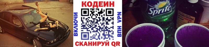 Codein напиток Lean (лин)  Беломорск 